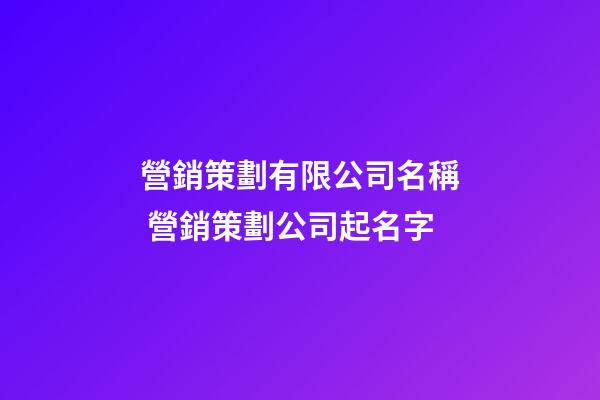營銷策劃有限公司名稱 營銷策劃公司起名字